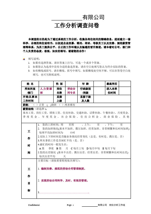 工作分析调查问卷(范文)