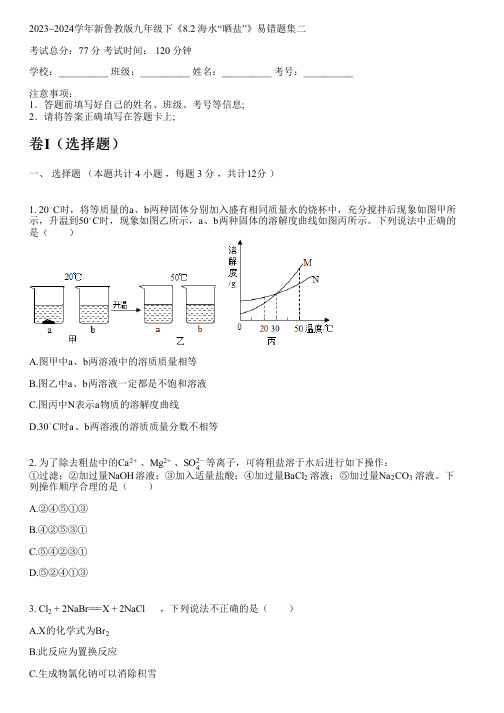 2023~2024学年新鲁教版九年级下《8.2 海水“晒盐”》易错题集二