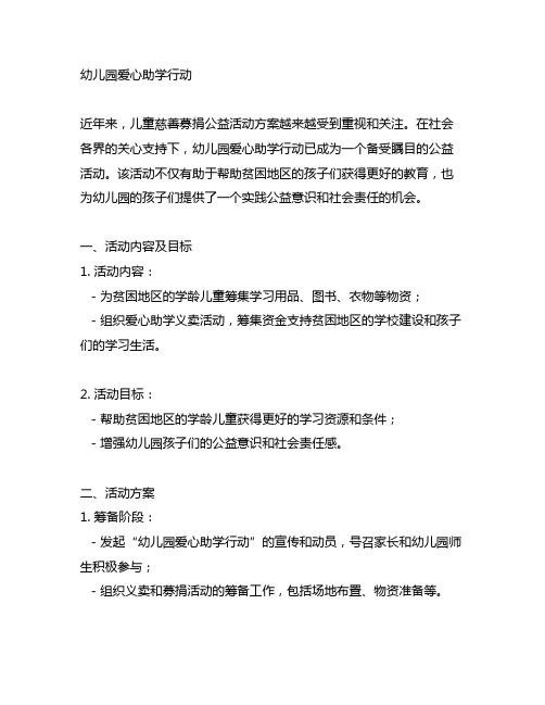 幼儿园爱心助学行动：儿童慈善募捐公益活动方案