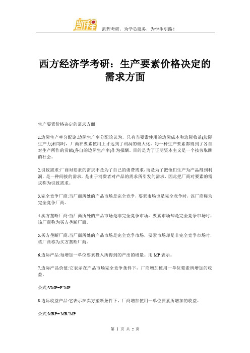 西方经济学考研生产要素价格决定的需求方面