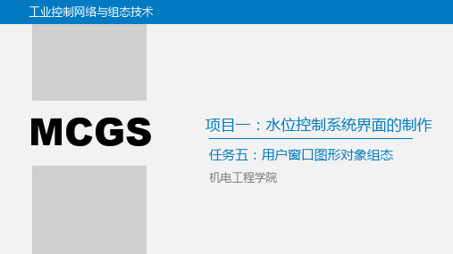 MCGS工业组态设计——1.5用户窗口图形对象组态(MCGS)