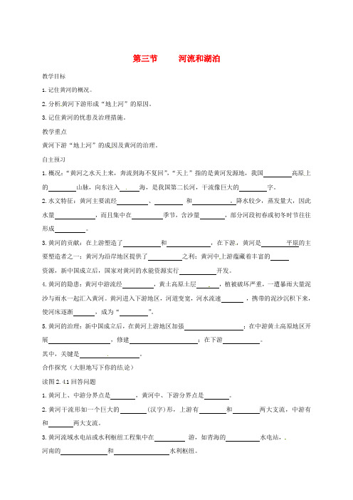 八年级地理上册第二章第三节河流和湖泊教学案3