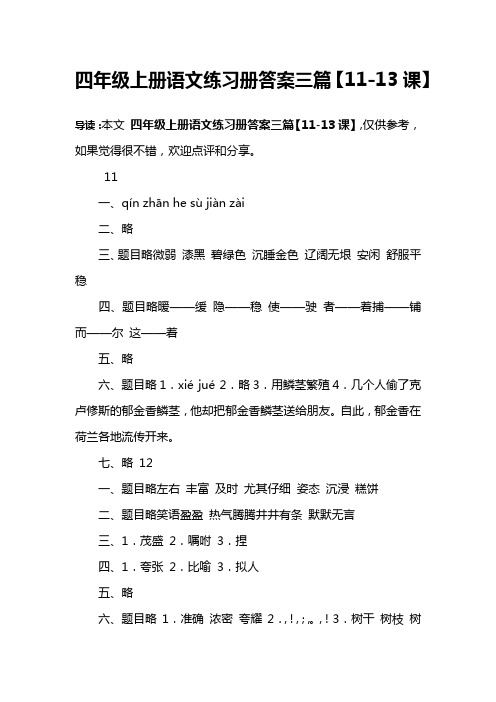 四年级上册语文练习册答案三篇【11-13课】