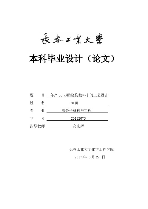 年产30万帖烧伤敷料车间工艺设计