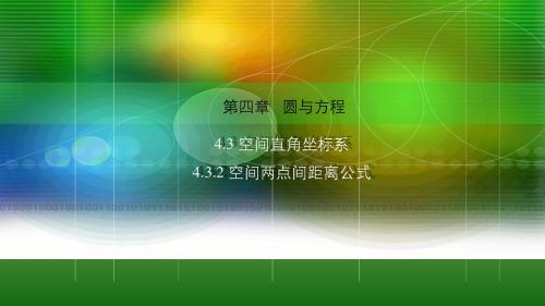 人教新课标A版高一数学《必修2》4.3.2 空间两点间距离公式