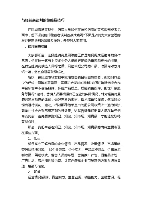 与经销商谈判的策略及技巧