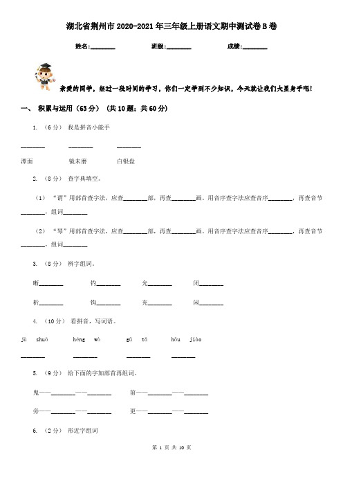 湖北省荆州市2020-2021年三年级上册语文期中测试卷B卷