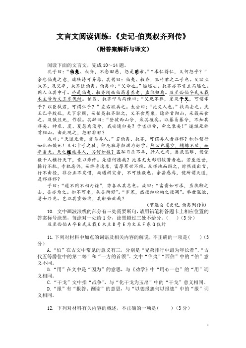 文言文阅读训练：《史记-伯夷叔齐列传》(附答案解析与译文)