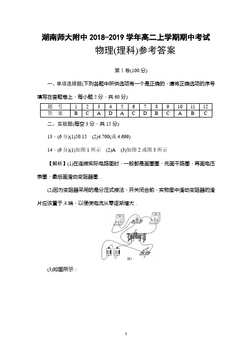 湖南师大附中2018-2019学年高二上学期期中考试物理(理)答案解析