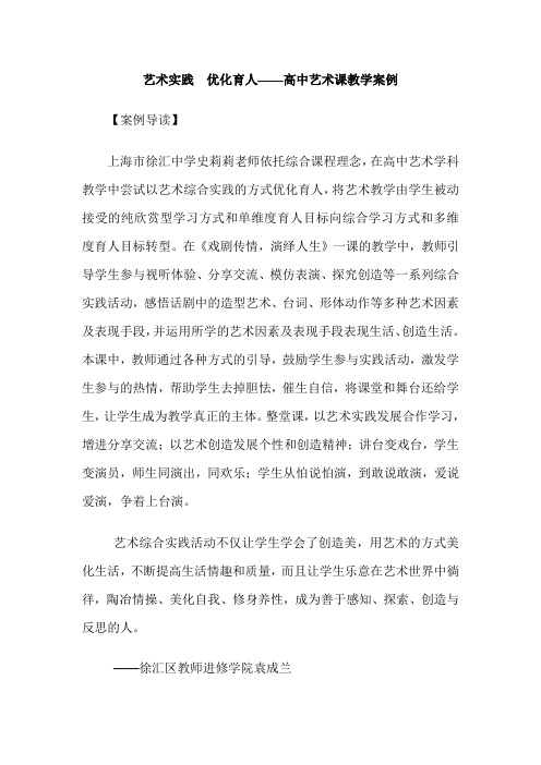 艺术实践  优化育人——高中艺术课教学案例