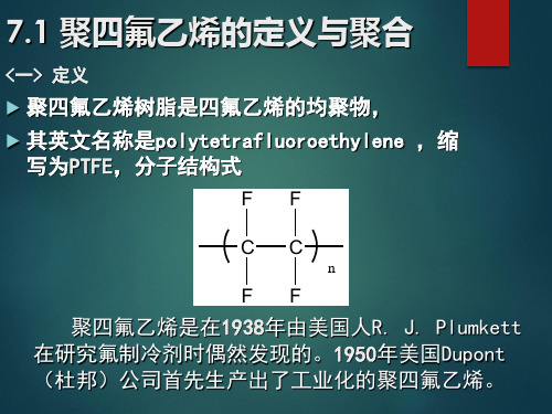 高分子材料_聚四氟乙烯