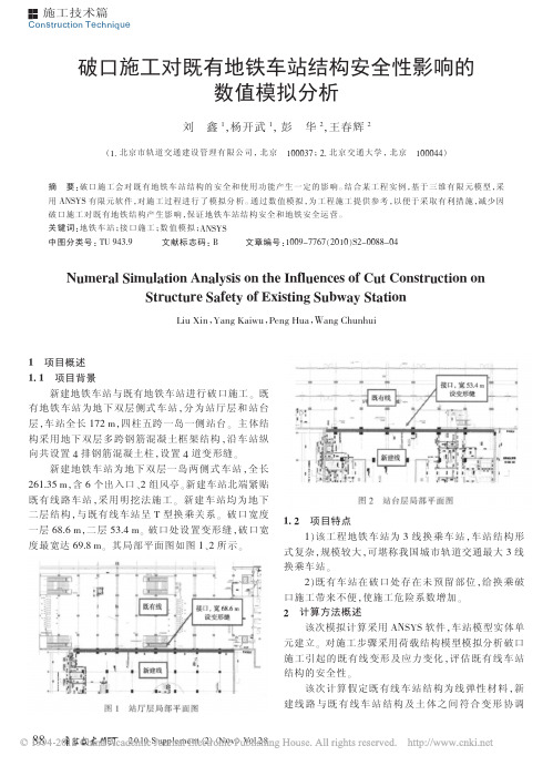 破口施工对既有地铁车站结构安全性影响的数值模拟分析