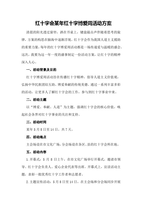 红十字会某年红十字博爱周活动方案