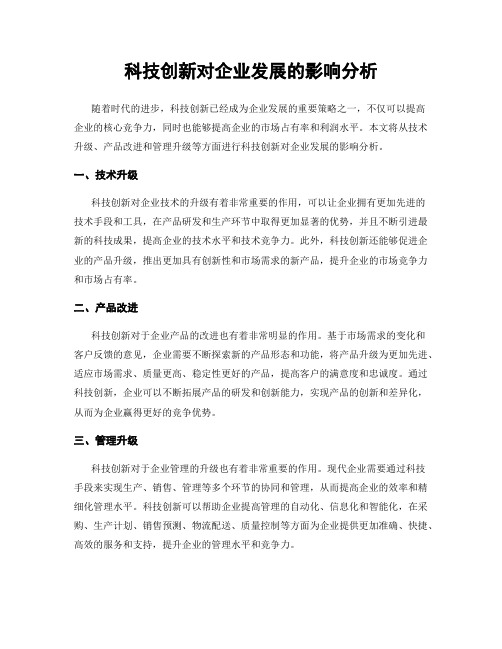 科技创新对企业发展的影响分析