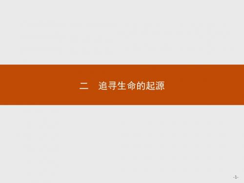 2015-2016学年高二历史人民版必修3课件7.2 追寻生命的起源.ppt