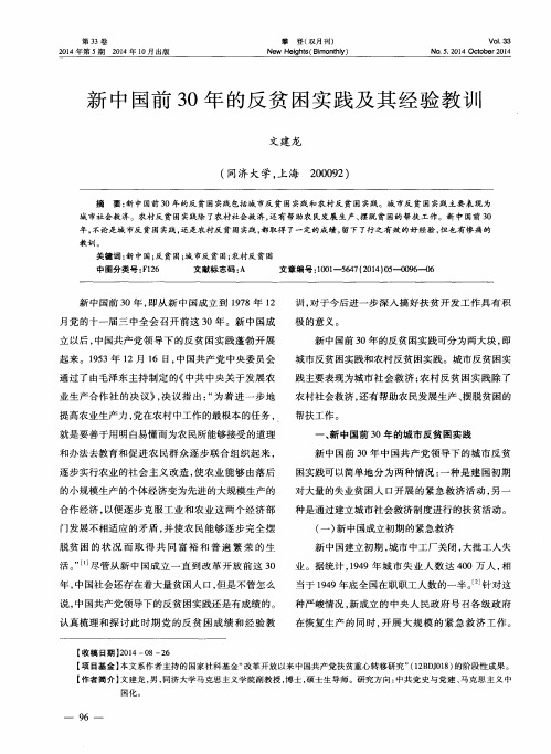 新中国前30年的反贫困实践及其经验教训