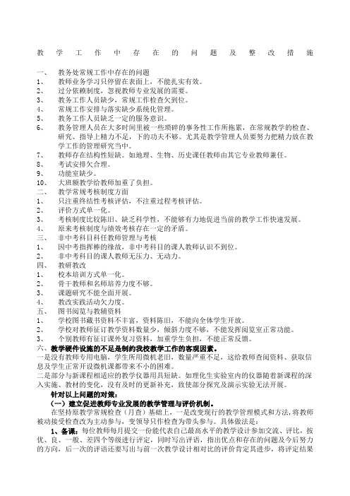 教学工作中存在的问题及整改措施