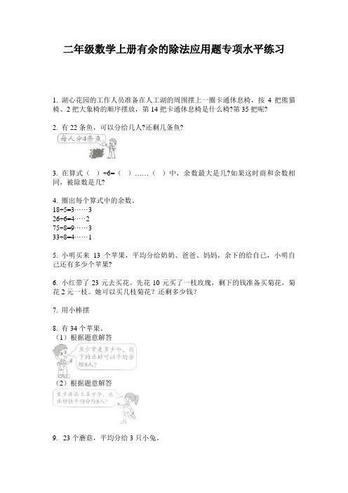 二年级数学上册有余的除法应用题专项水平练习