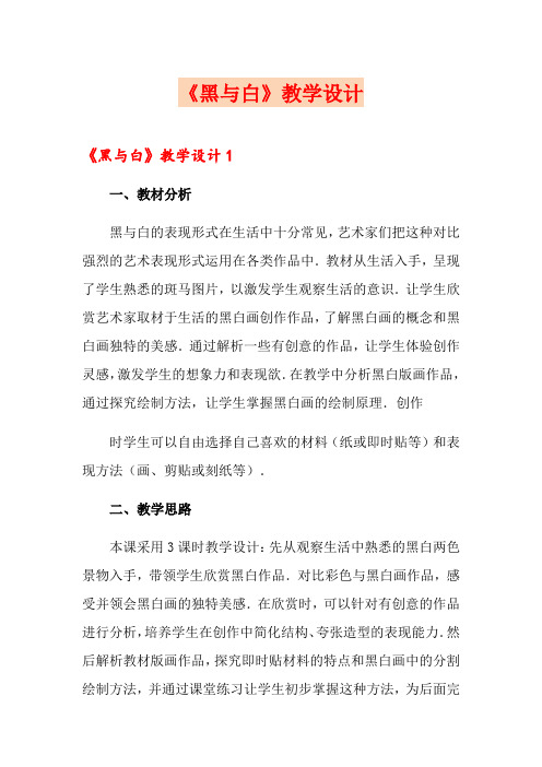 《黑与白》教学设计