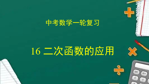 2023中考复习专题突破二次函数的应用(课件)