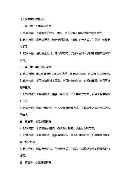 《入学教育》教案设计