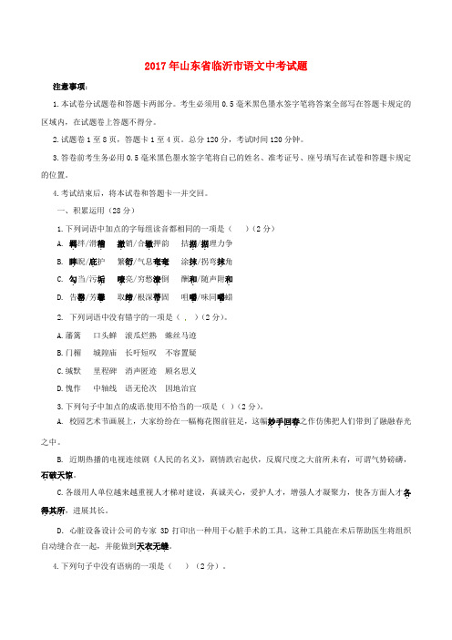 山东省临沂市2017年中考语文真题试题(含答案)