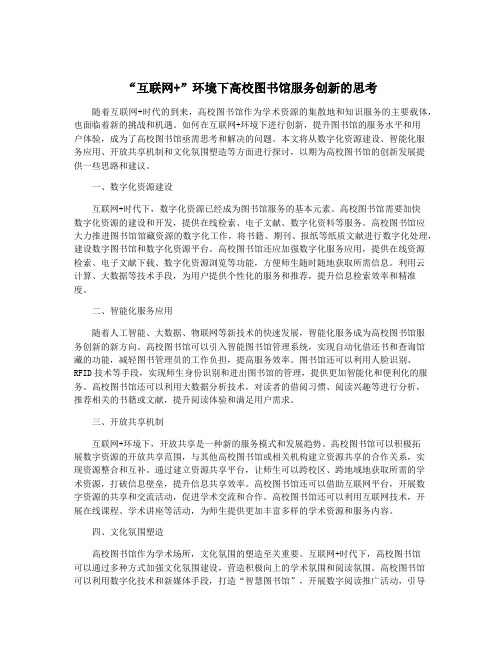 “互联网+”环境下高校图书馆服务创新的思考