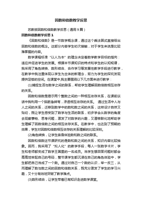 苏教版因数和倍数教学反思（通用9篇）