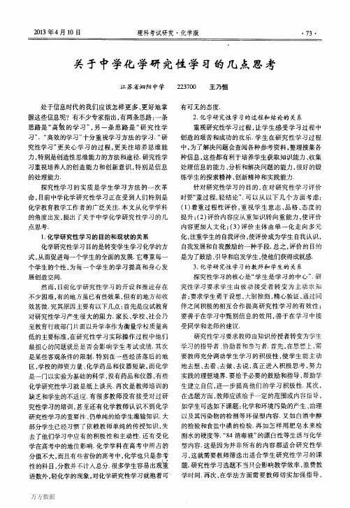 关于中学化学研究性学习的几点思考