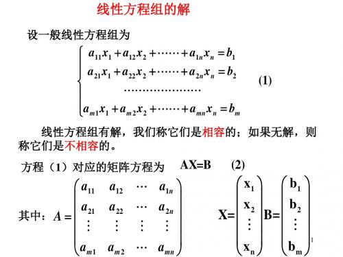 线性代数 第三章矩阵初等变换与线性方程组