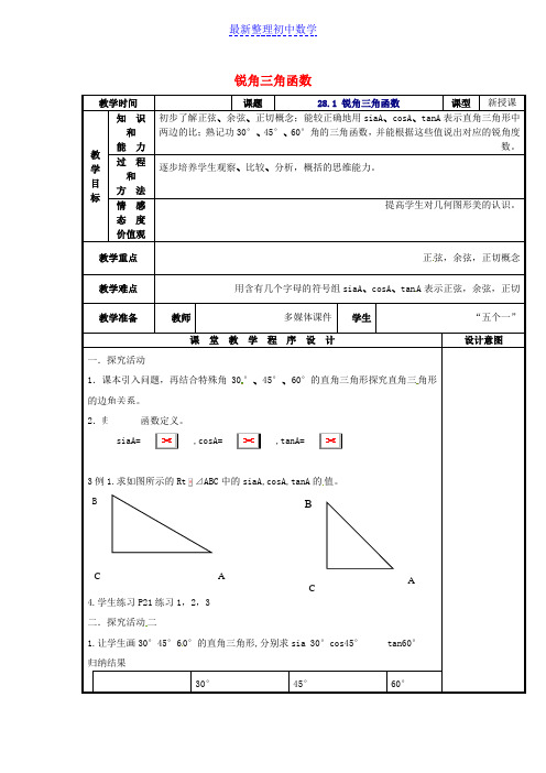 九年级数学下册 28.1 锐角三角函数教案 新人教版