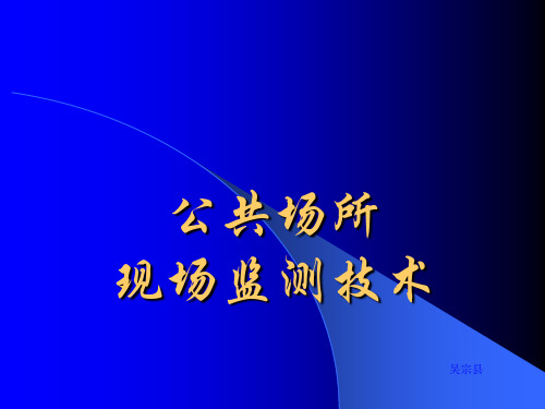 公共场所卫生监测技术部分