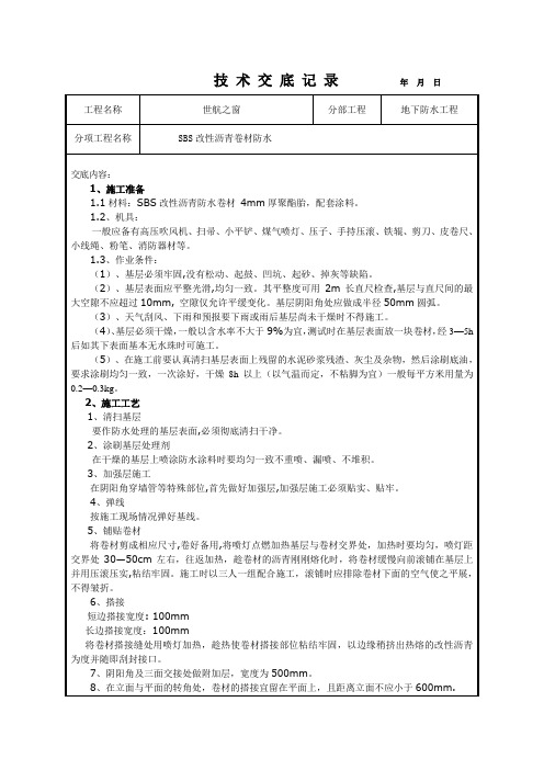 SBS改性沥青防水卷材技术交底[1]