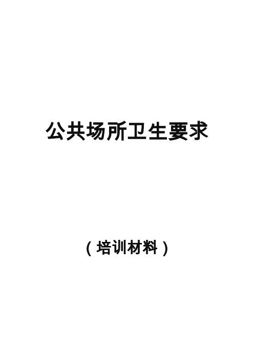 公共场所卫生知识培训材料