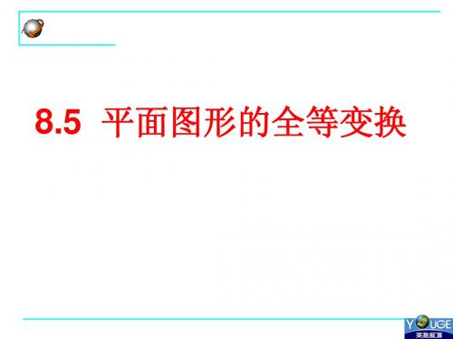 8.5平面图形的全等变换