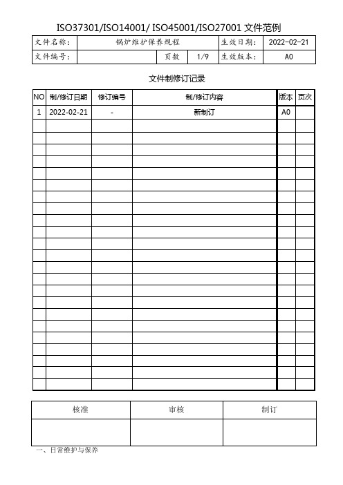 锅炉维护保养规程