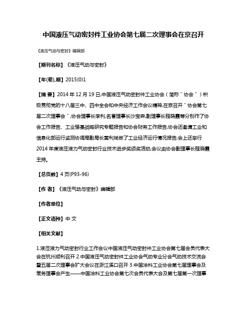 中国液压气动密封件工业协会第七届二次理事会在京召开