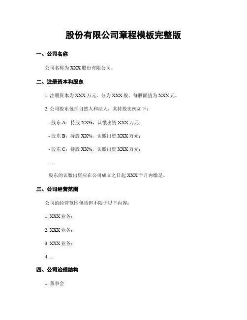 股份有限公司章程模板完整版