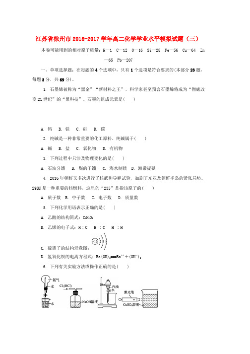 高二化学学业水平模拟试题三word版本