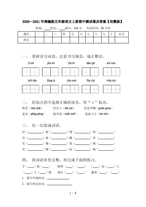 2020—2021年部编版五年级语文上册期中测试卷及答案【完整版】