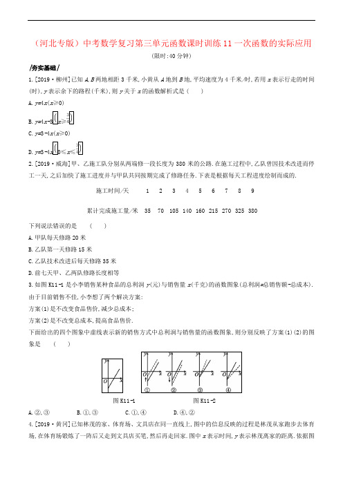 (河北专版)中考数学复习第三单元函数课时训练11一次函数的实际应用