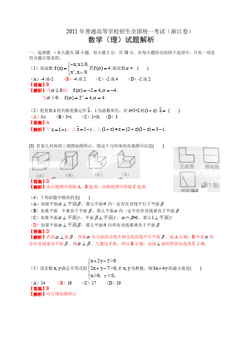 2011年普通高等学校招生全国统一考试(浙江卷)数学试题 (理科)(解析版)