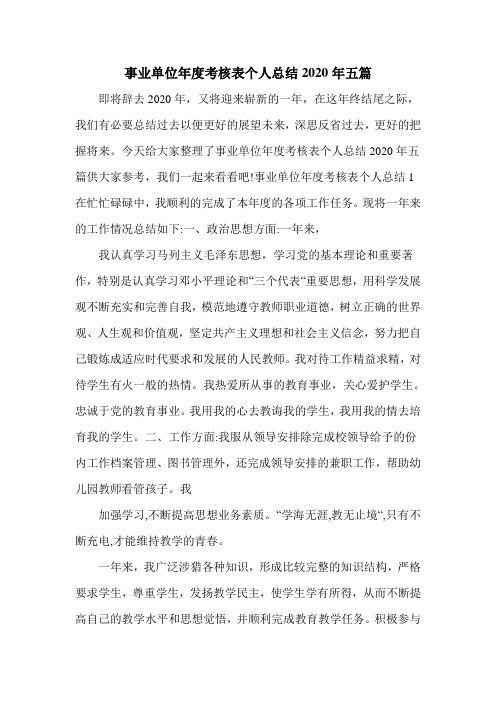 事业单位年度考核表个人总结2020年五篇