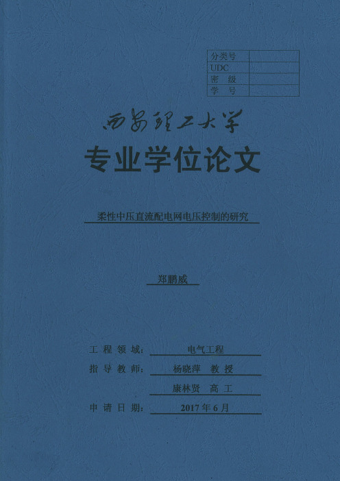 柔性中压直流配电网电压控制的研究