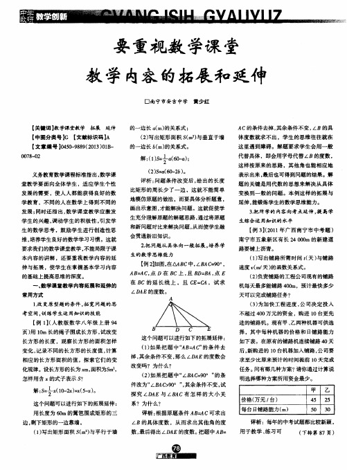 要重视数学课堂教学内容的拓展和延伸