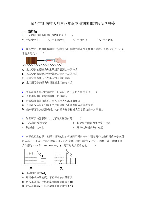 长沙市湖南师大附中八年级下册期末物理试卷含答案