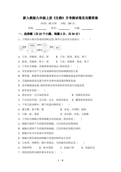 新人教版九年级上册《生物》月考测试卷及完整答案