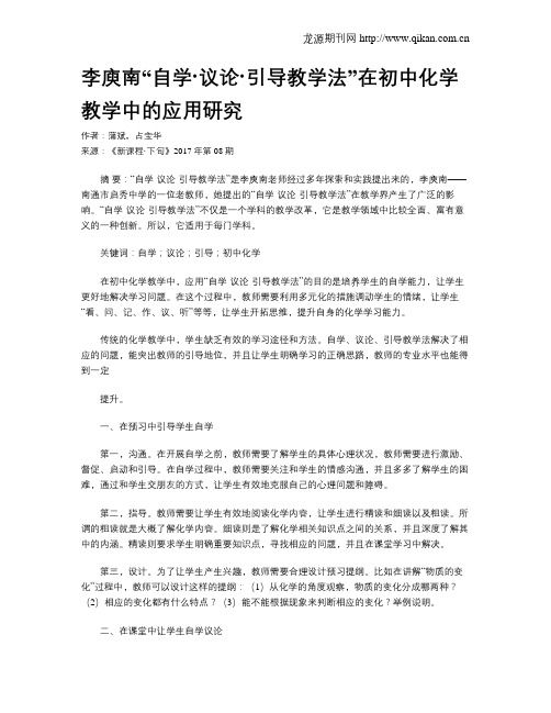 李庾南“自学·议论·引导教学法”在初中化学教学中的应用研究