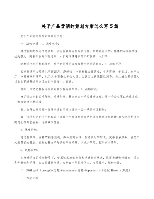 关于产品营销的策划方案怎么写5篇