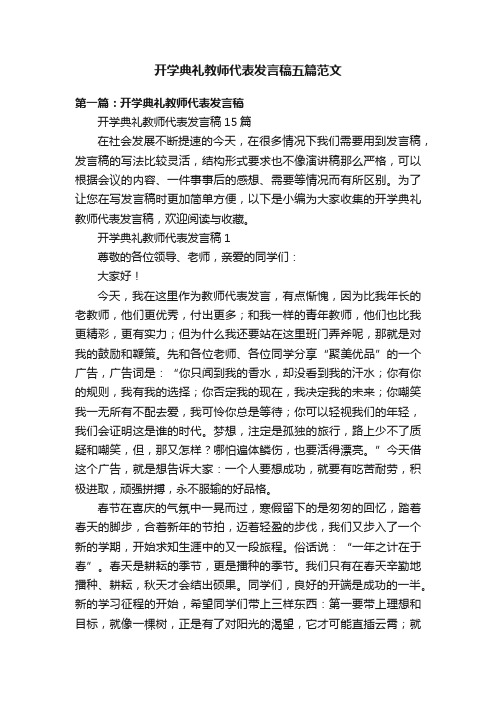 开学典礼教师代表发言稿五篇范文